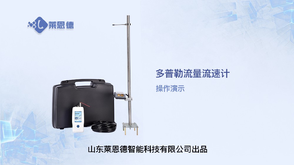 多普勒流量流速計操作